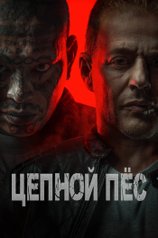 Постер фильма «Цепной пес»