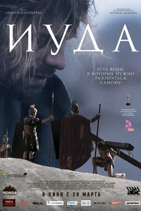 Иуда: постер