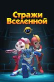 Постер undefined: 1 сезон