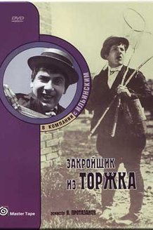 Закройщик из Торжка: постер