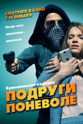 Подруги поневоле: постер