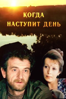 Когда наступит день: постер