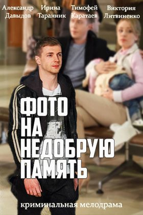Фото на недобрую память: постер