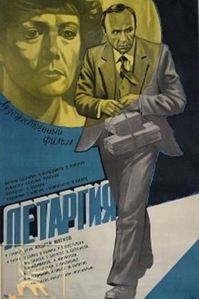 Летаргия: постер