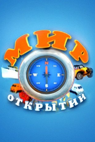 Мир открытий. Мир открытий логотип. Мир открытий картинка. Фон комплексной программа «мир открытий».