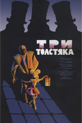 Три толстяка: постер