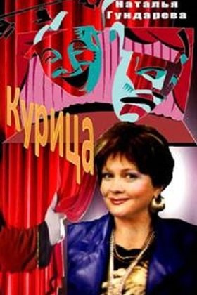 Курица: постер
