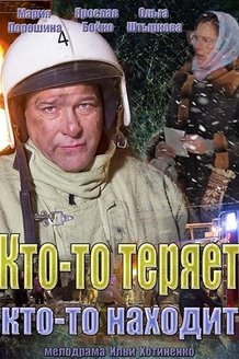 Кто-то теряет, кто-то находит: постер