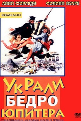 Украли бедро Юпитера: постер