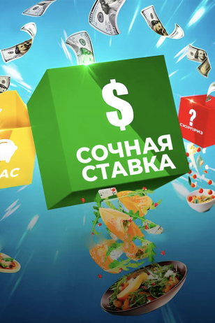 Постер к шоу «Сочная ставка»
