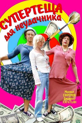 Супертеща для неудачника: постер