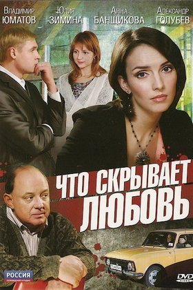 Что скрывает любовь: постер