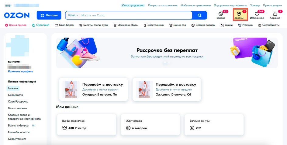 Скриншот страницы сайта Ozon с меню «Заказы» Скриншот страницы сайта Ozon с меню «Заказы»