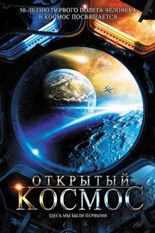 Открытый космос: постер