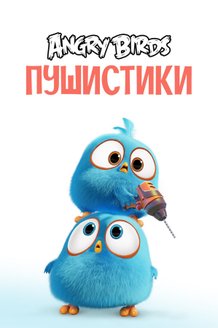 Angry Birds. Пушистики: постер