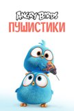 Постер Angry Birds. Пушистики: 1 сезон