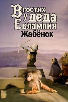 В гостях у деда Евлампия. Жабенок: постер