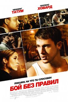 Бой без правил: постер