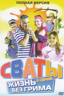 Сваты. Жизнь без грима: постер