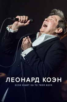 Постер фильма «Леонард Коэн: Если будет на то твоя воля»