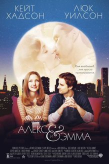 Алекс и Эмма: постер