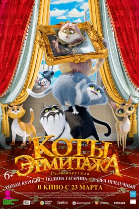 Коты Эрмитажа: постер