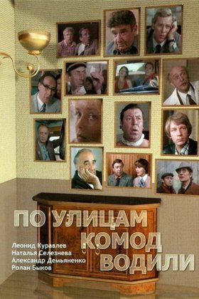 По улицам комод водили...: постер