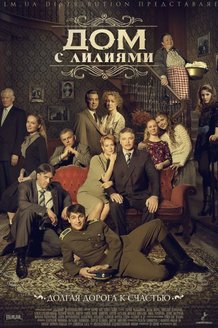 Дом с лилиями: постер