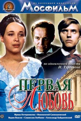 Первая любовь: постер