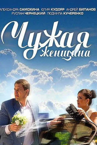 Чужая женщина