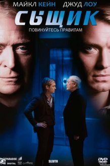 Сыщик: постер