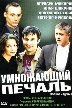 Умножающий печаль: постер