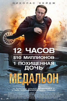 Медальон: постер