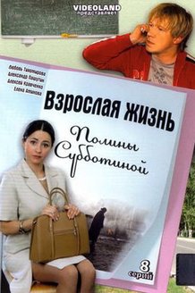 Взрослая жизнь девчонки Полины Субботиной: постер