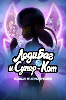 Леди Баг и Супер-Кот: Лондон. На краю времени: постер