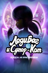 Постер к мультфильму «Леди Баг и Супер-Кот: Лондон. На краю времени»