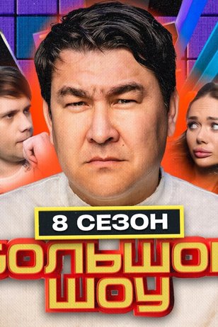 Постер телешоу «Большое шоу» (8 сезон)