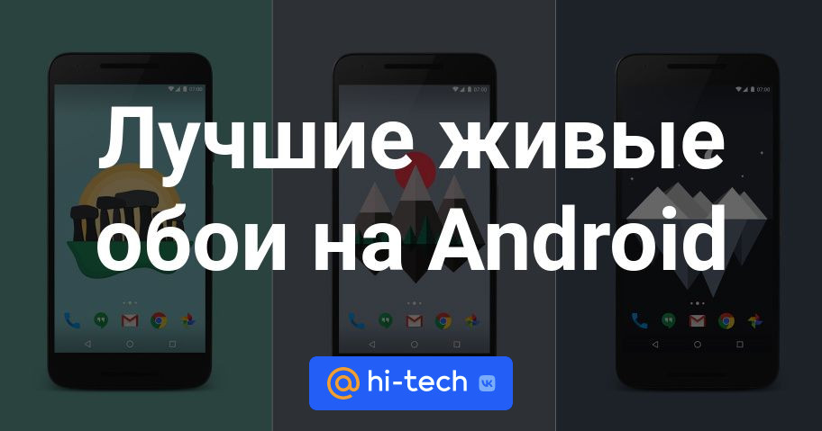 Лучшие живые обои на Android - Hi-Tech Mail.ru