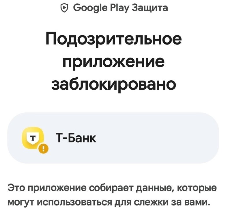 Google посчитала приложение Т-Банка опасным