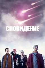 Постер сериала «Сновидение»