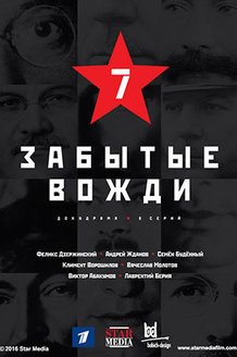 Страна Советов. Забытые вожди: постер