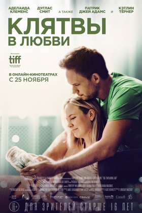 Клятвы в любви: постер