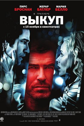 Выкуп: постер