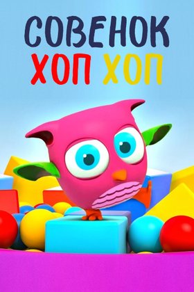 Совенок Хоп-Хоп: постер
