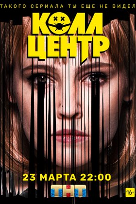 Колл-Центр: постер