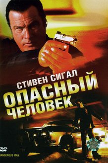 Опасный человек: постер