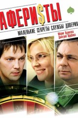Постер фильма «Аферисты»