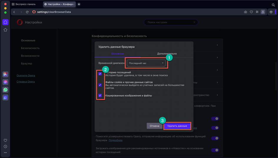 Скриншот экрана ноутбука с вкладкой настроек браузера Opera с выделенными объектами для удаления данных