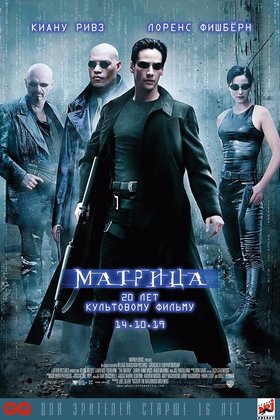 Матрица: постер