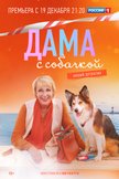 Постер Дама с собачкой: 1 сезон